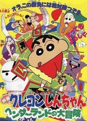 蜡笔小新剧场版1996年搞怪游乐园大冒险