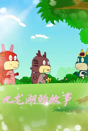 九龙湖的故事