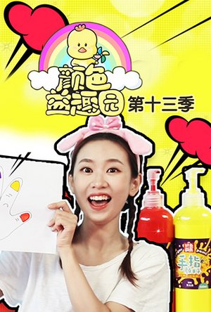 颜色益趣园第十三季