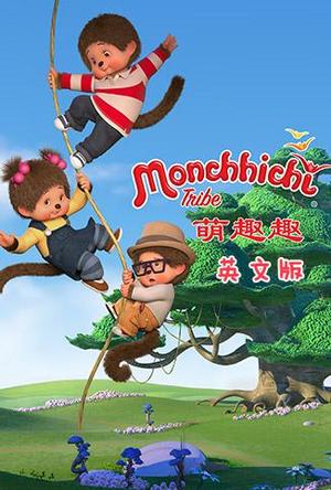 萌趣趣英文版