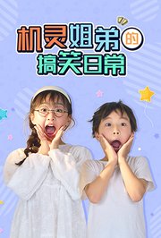 机灵姐弟的搞笑日常
