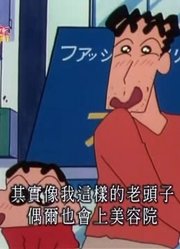 应该早点刷《蜡笔小新》我也想上美容院，之前看的都什么