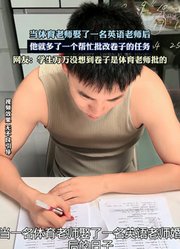 当体育老师娶了一名英语老师后，他就多了一个帮忙批改卷子的任务