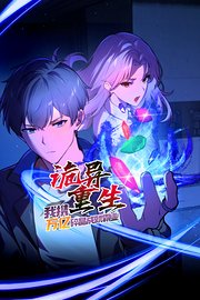 诡异重生，我携万亿碎晶成就霸业