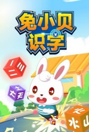 兔小贝识字
