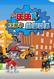 汪汪队工程车益智玩具