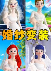 艾莎女王、玛丽娜等人的酷炫婚纱变装