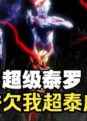 泰罗奥特曼，其实有一个超级形态，可惜被官方取消了