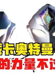 戴卡奥特曼，借自己的力量，这不过分把？