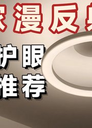 米家漫反射吸顶灯：后悔没早买系列