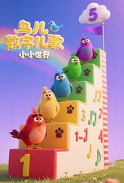 小小世界：鸟儿数字儿歌