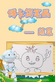 博卡简笔画蔬菜