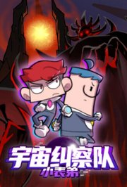 小表弟之宇宙纠察队