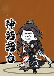神话擂台