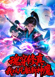 魂穿修真，我以凡躯斩神魔动态漫画