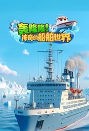 轰隆隆！神奇的船舶世界