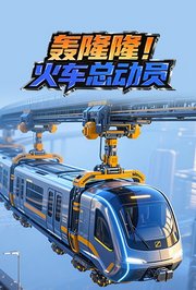 轰隆隆！火车总动员