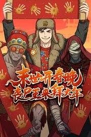 末世开春晚，丧尸王来拜大年！