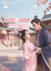 娇娇的精分皇叔今天又吃醋了