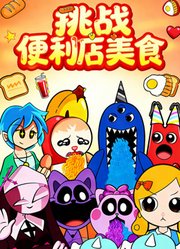 挑战便利店美食
