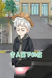 寄人篱下的痛