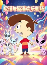 尼诺与怪猫欢乐剧场