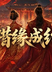 错缘成约