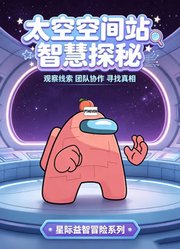 太空空间站智慧探秘