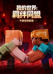 我的世界：羁绊同盟