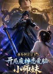 身为剑宗宗主，开局废掉恋爱脑小师妹