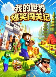 我的世界爆笑闯关记