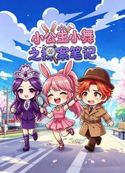 小公主小舞之探案笔记
