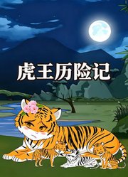 虎王历险记