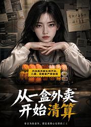 从一盒外卖开始清算