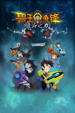 兽王争锋之原石之力