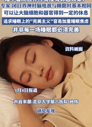 睡不着闭目养神可以让大脑细胞和器官得到一定的休息