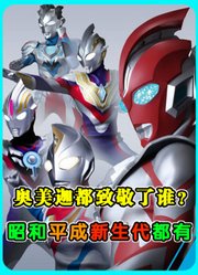 奥美迦都致敬了谁？头镖赛文系，光线欧布系