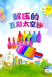 解压的五彩太空沙