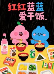 红红蓝蓝爱干饭