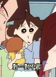 我家小孩最近迷上了《蜡笔小新》挤客满的电车去秋田，搞的爸妈也想看了