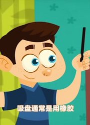 我和妈妈说，班里最好的朋友都爱看《螺丝钉》吸盘