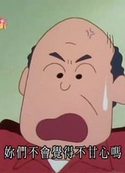 我和家里人说，班里最好的朋友都爱看《蜡笔小新》累得像条狗