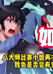 如果八大师比赛小智再次对战艾岚