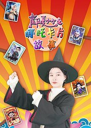 魔仙夏小小之哪吒卡片故事