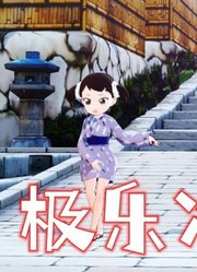 间谍过家家MMD：阿尼亚、贝姬的“极乐净土”表演