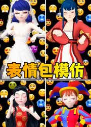 帕姆尼、玛丽娜等人的表情包模仿