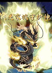 我是家族守护神