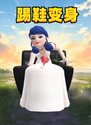 玛丽娜踢鞋变艾俊