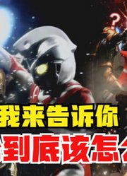 艾斯奥特曼，今天老告诉你，光轮是怎么用的