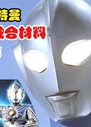 高斯奥特曼，不愧是高级融合材料，永远滴神啊